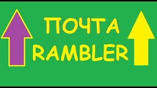 Как создать почтовый ящик на RAMBLERRU  Почта rambler [upl. by Okechuku]