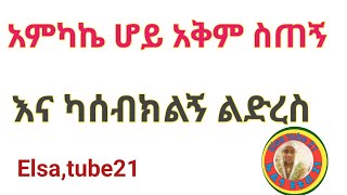 አምካኬ ሆይ አቅም ስጠኝ እና ካሰብክልኝ ልድረስ [upl. by O'Donnell705]