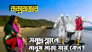 কক্সবাজারে সমুদ্রস্নানে মানুষ মারা যায় কেন । naztravel [upl. by Ken]