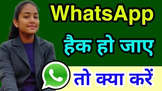 Whatsapp Hack Ho jaye to kya kare  How to recover your hacked whatsapp account in 2023 [upl. by Tamiko]