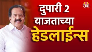 Saam TV Marathi News  Headlines 2 PM  Headline 28 November 2024  Marathi News  SAAM TV NEWS [upl. by Sussman]