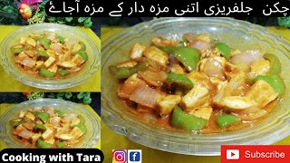 Chicken Jalfrezi Recipe چکن جلفریزی بنانے کا طریقہ  Easy Recipe Cooking With Tara [upl. by Tobey]