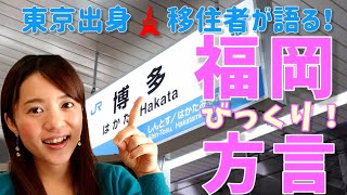 東京出身🗼移住者が語る！福岡のびっくり！方言 [upl. by Akimat]