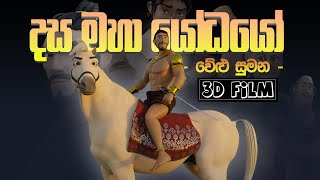 වේළුසුමන  දස මහා යෝධයන්ගේ 3D කතා මාලාව  Welusumana  3D Short Movie [upl. by Marba]