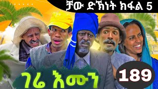 Gere Emun Part 189  ገሬ እሙን ክፋል 189 ቻው ድኽነት ክፋል 5 [upl. by Gilba]