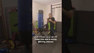 نکته مهم‌ در زدن لیورشات قدرتی در بوکسimportant tip in throwing liver shot in boxing boxingbakouee [upl. by Donovan]