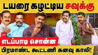 சவுக்கை நம்பி நடுதெருவிற்கு வந்தாரா எடப்பாடி கூட்டணி மொத்தமா காலி aiadmk alliance  Savukku  EPS [upl. by Acirre]