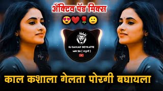 Kal Kashala Gelata Poragi Bagayala काल कशाला गेलता सांगा तुम्ही पोरगी बघायला Active Pad Mix dj Song [upl. by Moreland]