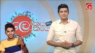 Tv දෙරණට ගිය Heshan TechnicLokayaSahaLokayo [upl. by Hnib102]