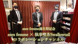 ＜誕生祭特別コラボ企画＞axes femme×執事喫茶swallowtailのコラボ動画を配信！今後のイベントや新たなコラボ企画情報もお届け！ [upl. by Nosak]