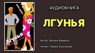 Валери Виндзор Лгунья Читает Ирина Ерисанова Аудиокнига [upl. by Krik237]