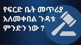 የፍርድ ቤት መጥሪያ አለመቀበል ጉዳቱ ምንድን ነው   ፍትህ [upl. by Nowd]