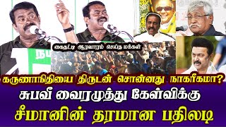 seeman best reply to vairamuthu subavee latest speech  karunanidhi mk stalin [upl. by Nance971]