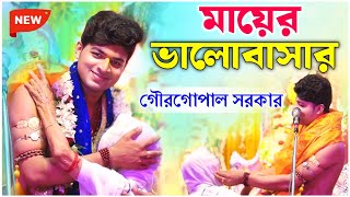 শুনুন কথা গুলি একবার  মায়ের ভালোবাসার  গৌরগোপাল সরকার কীর্তন  gour gopal sarkar kirtan 2024 [upl. by Beatty]