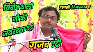 ग्राम उनासी में पहली बार कथा में जबरदस्त एंट्री  unasi ki bhagwat katha  vishesh Shastri [upl. by Allista]