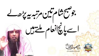 جو صبح شام تین مرتبہ پڑھ لے اسے پانچ انعام ملتے ہیں Islamic Motivation [upl. by Dotti]