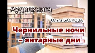 Аудиокнига Чернильные ночи – янтарные дни Детектив [upl. by Hamner]