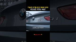 보증 끝난 8기통 중고 BMW 4년 동안 쓴 금액 ㄷㄷ [upl. by Pepi]