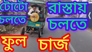 Free Energy Generator Charging Raning Toto part  1🤠 টোটো যত চালাবেন ততই চাল হবে⚡ [upl. by Cohby360]