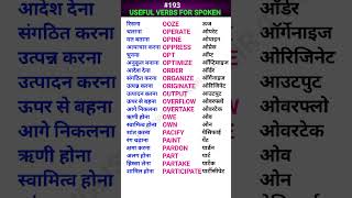 Useful verbs for spoken english shorts ewdS193 [upl. by Tiram]