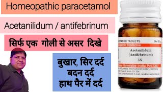 Acetanilidum Homeopathy medicine Antifebrinum  सिर्फ यह एक दवा खा लो शरीर की अनेक बीमारियां गायब [upl. by Nappy482]