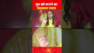 गुरु को मानने का सरलतम उपाय  GuruGrah  Jupiter  Transit Guru Gochar  acharya vani [upl. by Gala]