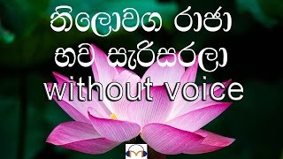 Thiloaga Raja karaoke without voice තිලොවග රාජා භව සැරිසරලා [upl. by Eceerahs]