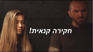 אלעד לוי  חקירה קנאית מישל טרוני וסהר קליזו [upl. by Nimrak769]