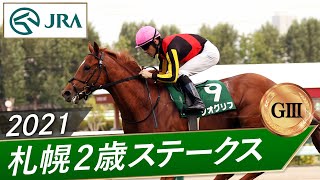 2021年 札幌2歳ステークス（GⅢ）  ジオグリフ  JRA公式 [upl. by Joy]