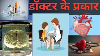 Types of doctor in English and Hindi  Cardiologist क्या है   Neurologist क्या है [upl. by Mei]