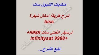 ادخال شيفرة لرسيفر انفنتي سات infinity sat 9988 [upl. by Innig]