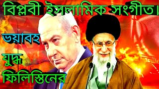 ফিলিস্তিনেরযু দ্ধ  ইসলামিক গজল l Filistin Israel song l powerful Islamic channel [upl. by Pack]