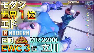 EWC世界3位 モダン エド（立川） VS キャミィ ED（Tachikawa） VS CAMMY SF6 MODERN プロ レジェンド たちかわ [upl. by Erick]