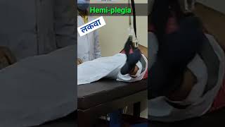 लकवा कैसे ठीक करें  Hemiplegia Treatment in Hindi  shorts physiodrdeepaksoni [upl. by Ellehcirt]