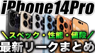 【朗報】新型iPhone14Proの最新リーク！値段や性能を解説【アイフォン14】 [upl. by Onej]