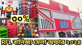 RFL বানিজ্য মেলায় চলছে বিশাল অফার ♦️ বানিজ্য মেলা অফার ২০২৪ ♦️ DIFT 2024 [upl. by Mclaughlin]