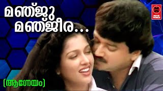 Manju Manjeera Shinchithamode  Aagneyam1993  KJ Yesudas  Kaithapram  Johnson  Jayaram Hits [upl. by Bartholemy]