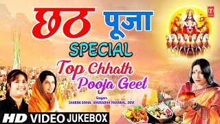 छठ पूजा Chhath Pooja Special  Top Chhath Pooja Geet  SHARDA SINHA  ANURADHA PAUDWAL  DEVI [upl. by Ivy842]