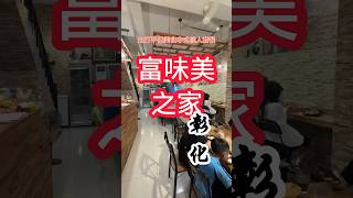 富味美之家 台灣 美食 彰化 員林美食 員林必吃 員林餐廳 套餐 平價 海鮮 taiwan changhua yuanlin eat yammy food set [upl. by Atneuqal2]