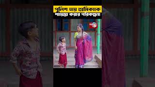 পুলিশ হয়ে প্রেমিকাকে শায়েস্তা করার পরিকল্পনা [upl. by Thornton]