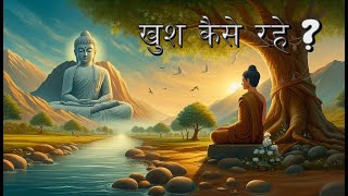 खुश कैसे रहे  KHUSH KIASE RAHE  BUDDHA KAHANI  GAUTAM BUDDHA SOTRY  KATHA [upl. by Brightman]