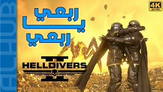 لعبت Helldivers 2 الشباب محترفين قنابل 💥 عشوائية [upl. by Stephenie]