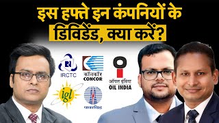 Indraprastha Gas Dlink Amara Raja Concor IRCTC OIL India Power Grid Share में क्या करें [upl. by Majka]