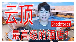 【GENTING Crockfords Hotel】云顶最高级的酒店！？【超豪华】 [upl. by Nahtnamas]