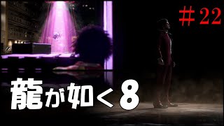 【龍が如く8】 第22回 【氷柱木マキ】※ネタバレあり [upl. by Marelda]