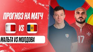 ⚽ Мальта Молдова прогноз на футбол сегодня Лига Наций 131024 [upl. by Hirza]