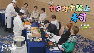 Hey Say JUMP  出張カタカナ禁止寿司！ in 札幌 ちょい見せ ver [upl. by Ferrick874]