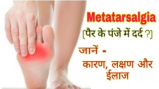 Metatarsalgia treatment in hindi  पंजों में दर्द का कारण और उपाय [upl. by Anitsugua]