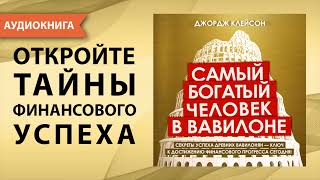 Самый богатый человек в Вавилоне Джордж Самюэль Клейсон Аудиокнига [upl. by Rekab]