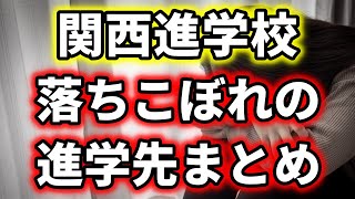 【超リアル】関西進学校の落ちこぼれの進学先を本気でまとめてみた [upl. by Eimme463]